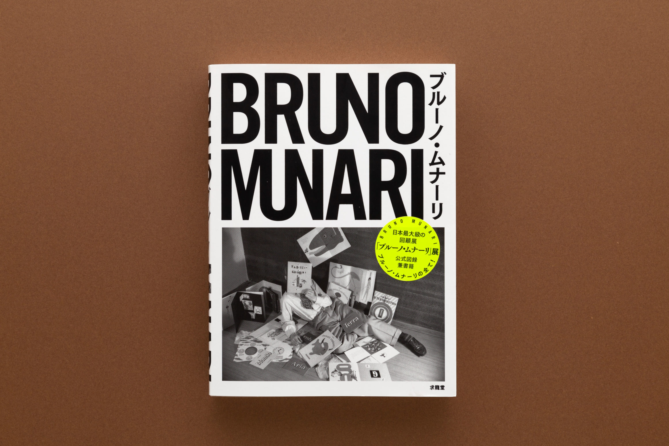BRUNO MUNARI ブルーノムナーリ Munari's Machines ／ Le Macchine Di Munari | ブルーノ
