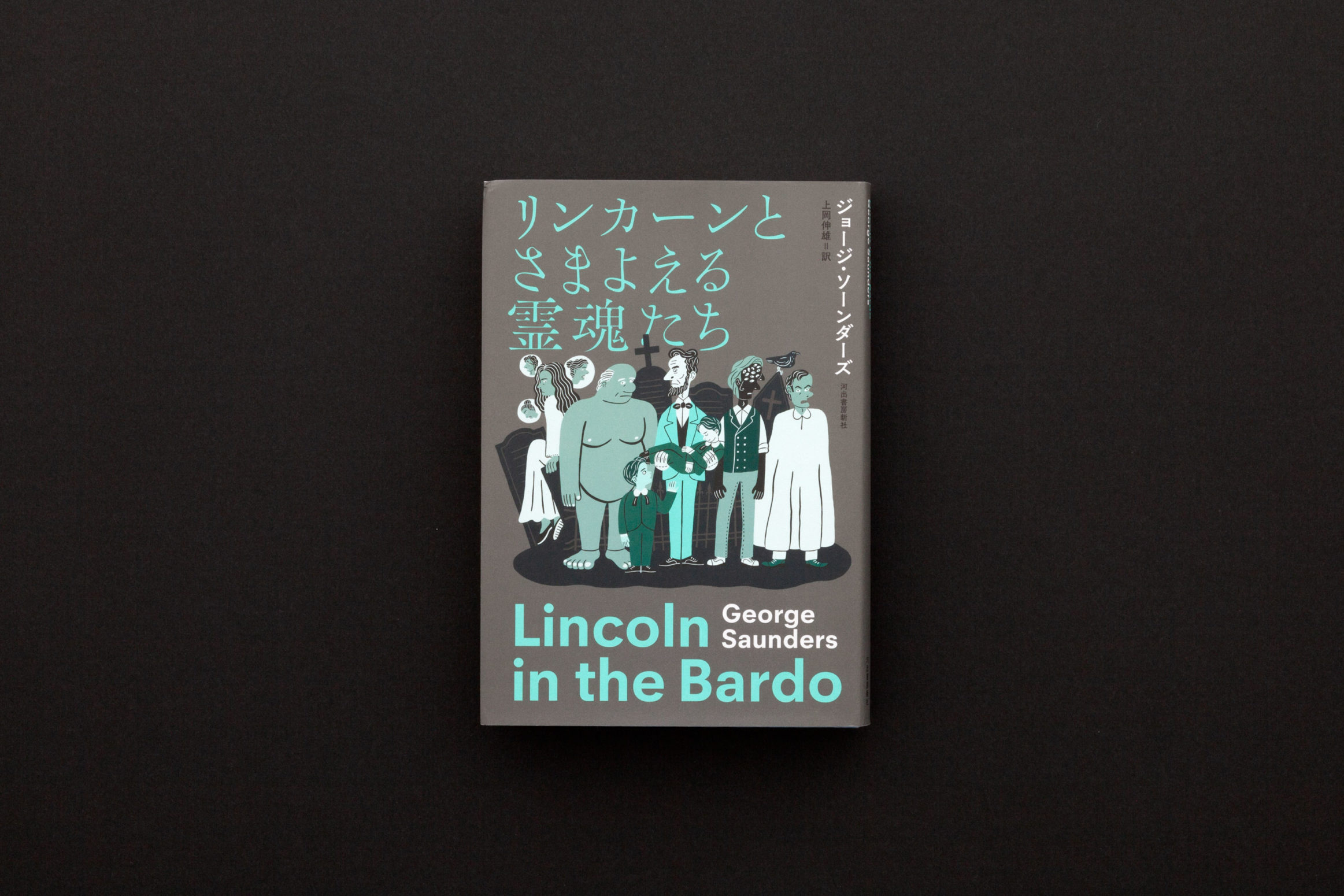 ジョージ・ソーンダース 『リンカーンとさまよえる霊魂たち』 | LABORATORIES / ラボラトリーズ