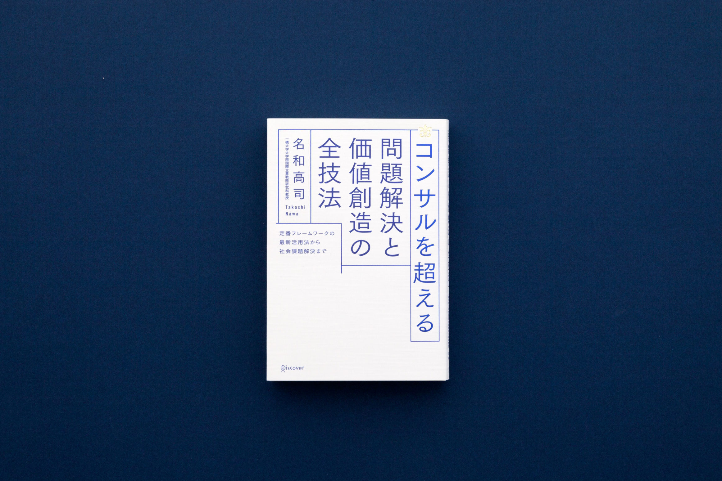 名和高司 『コンサルを超える 問題解決と価値創造の全技法