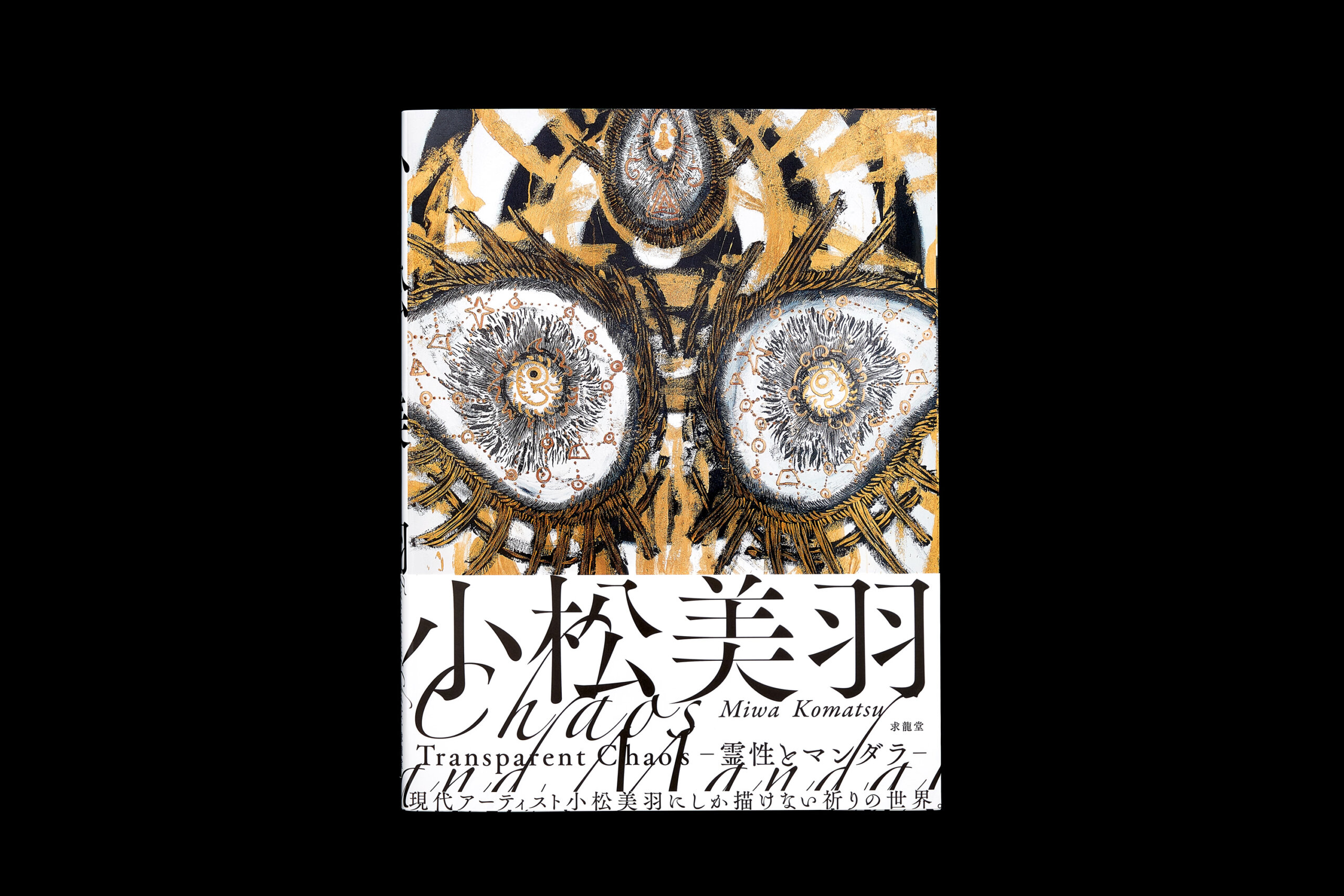 小松美羽 Transparent and Chaos 霊性とマンダラ | LABORATORIES
