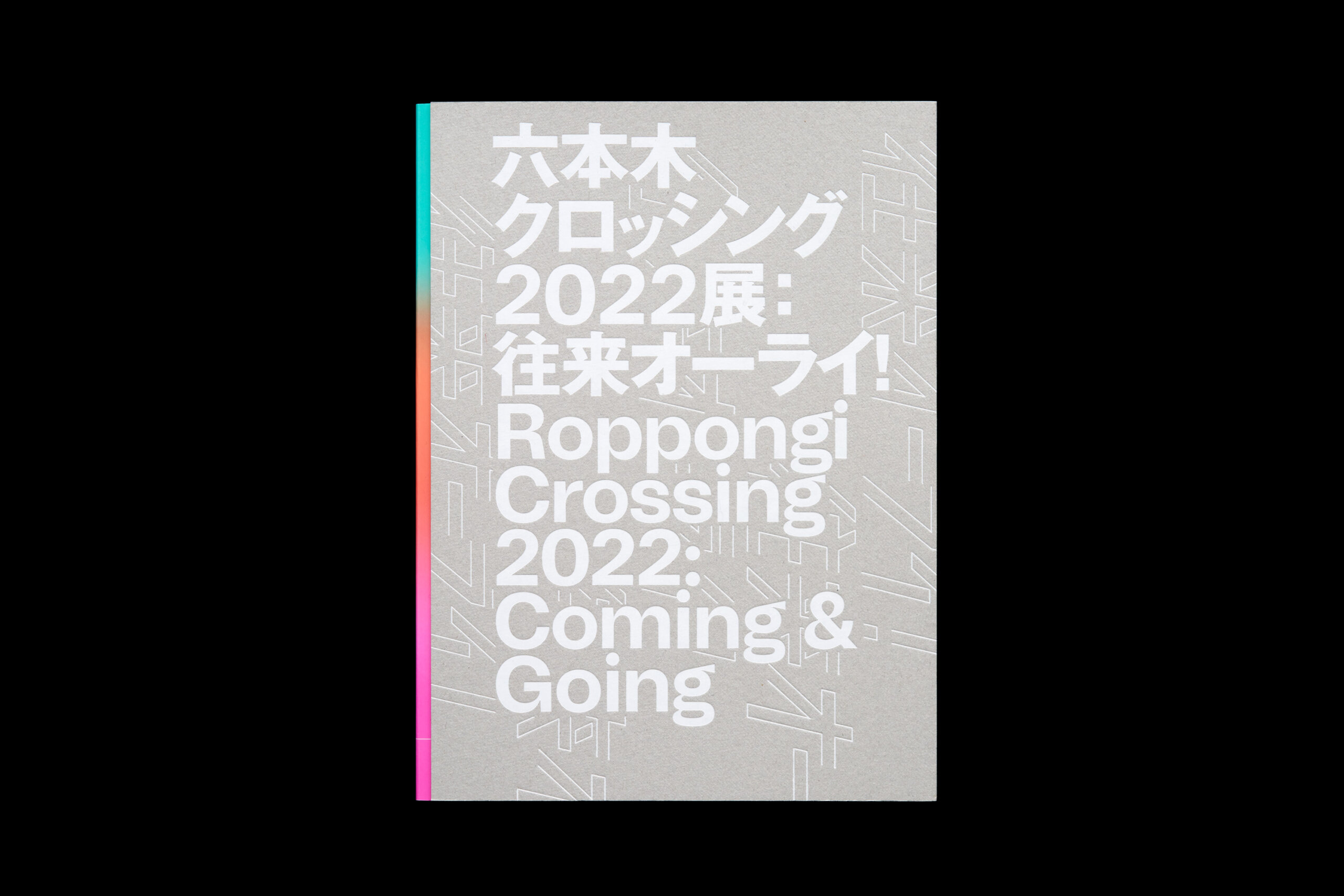 六本木クロッシング2022展 往来オーライ！ | LABORATORIES