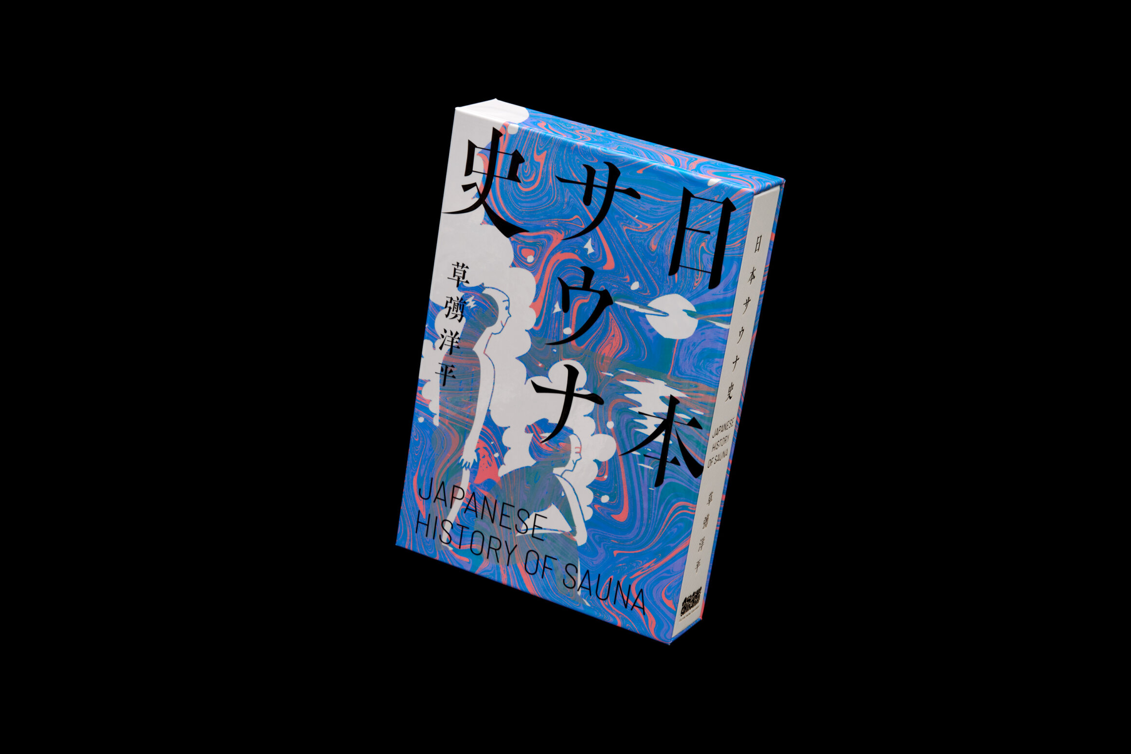 早割クーポン！ 日本サウナ史 草彅洋平 ラボラトリーズ / LABORATORIES | 趣味・スポーツ・実用