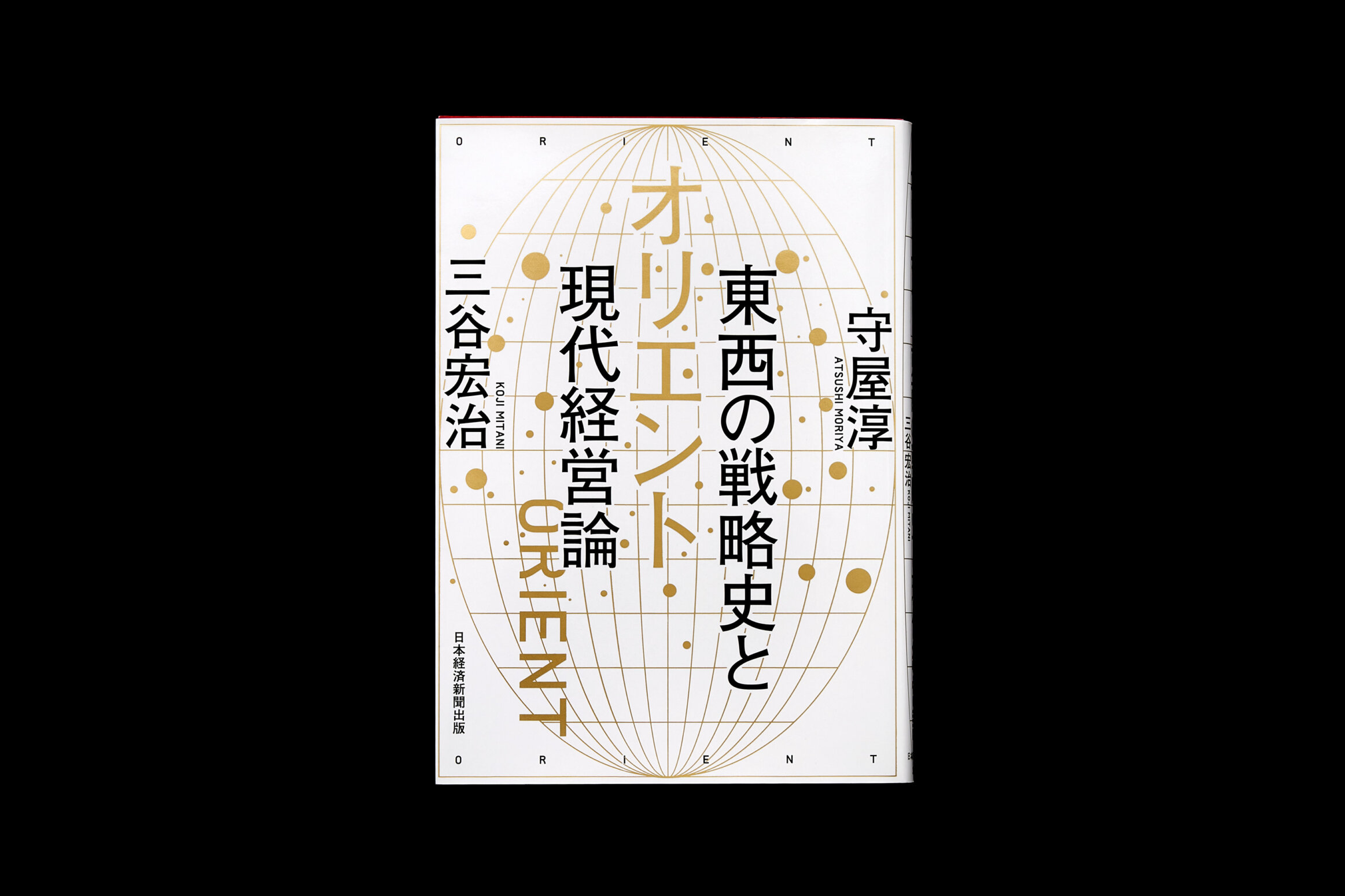 オリエント 東西の戦略史と現代経営論 守屋淳／三谷宏治