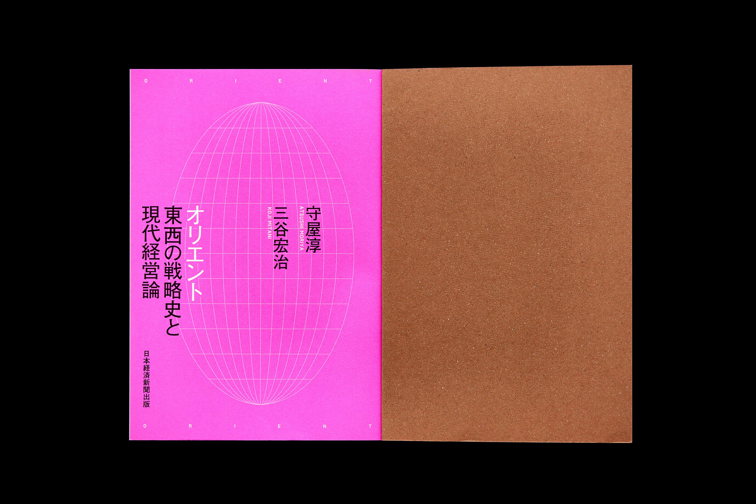 オリエント 東西の戦略史と現代経営論 守屋淳／三谷宏治
