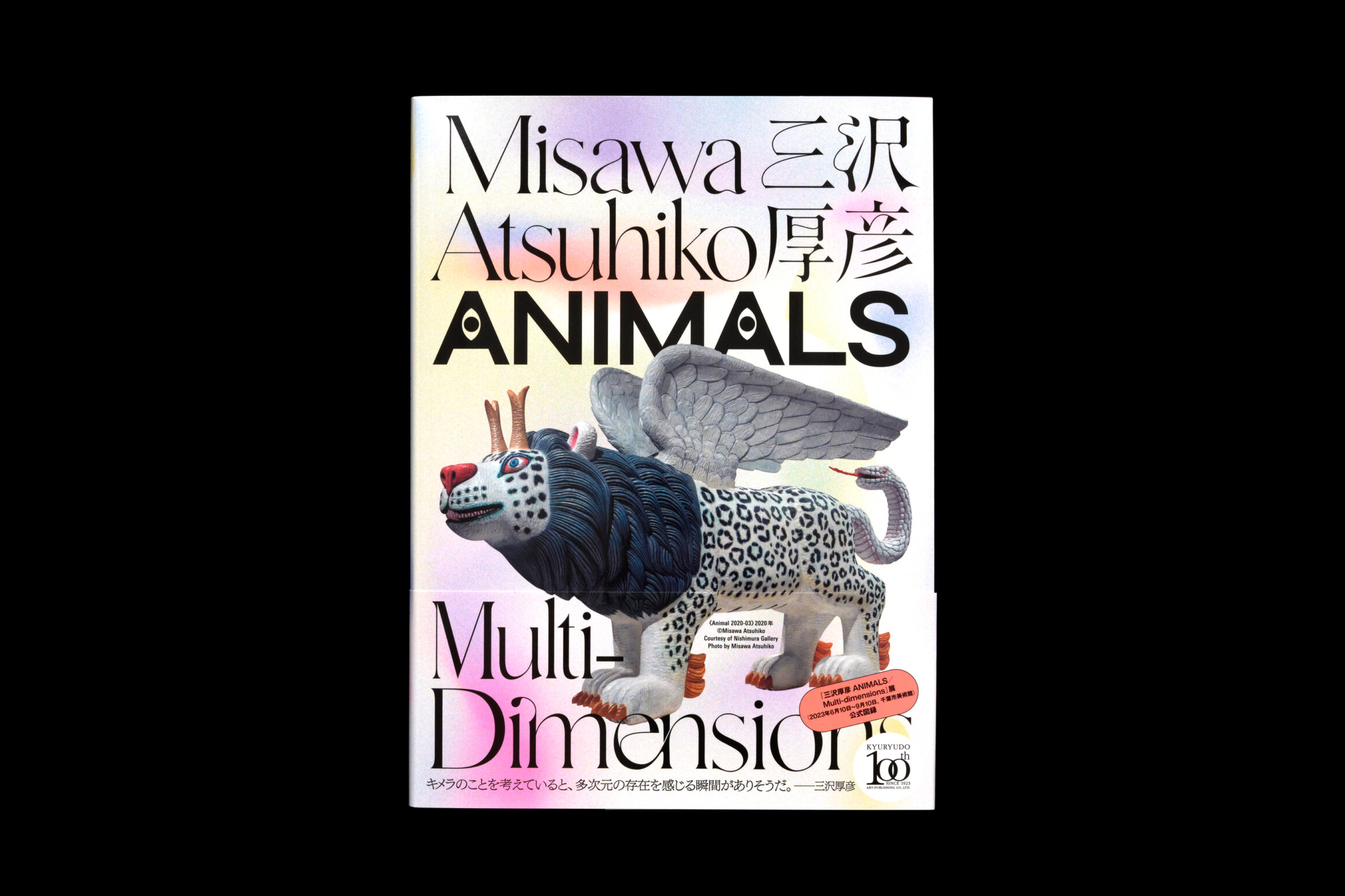 三沢厚彦ANIMALS Multi-Dimensions | LABORATORIES / ラボラトリーズ